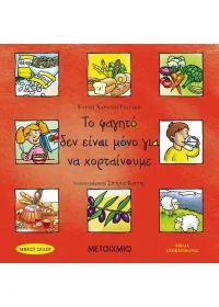 Το φαγητό δεν είναι μόνο για να χορταίνουμε