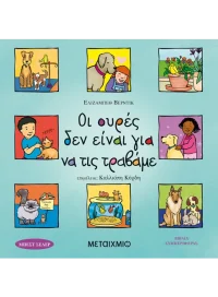 Οι ουρές δεν είναι για να τις τραβάμε