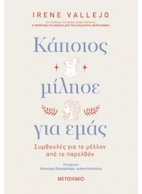 Κάποιος μίλησε για εμάς