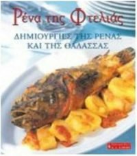 Δημιουργίες της Ρένας και της θάλασσας