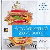 Απολαυστικά σάντουϊτς