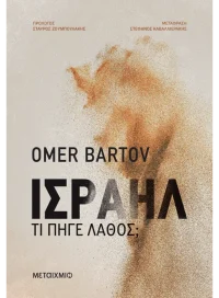 Ισραήλ: Τι πήγε λάθος;