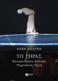 Το γήρας.