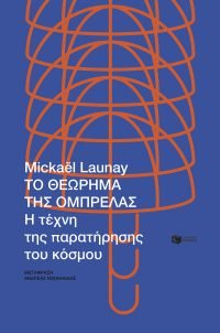 Το θεώρημα της ομπρέλας.