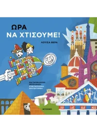 Ώρα να χτίσουμε!