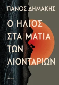 Ο ήλιος στα μάτια των λιονταριών