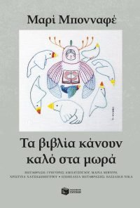 Τα βιβλία κάνουν καλό στα μωρά