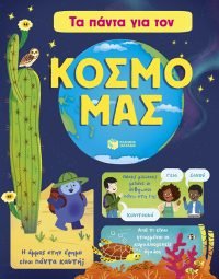 Τα πάντα για τον κόσμο μας