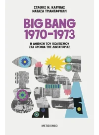 Big Bang 1970-1973: Η άνθηση του πολιτισμού στα χρόνια της δικτατορίας