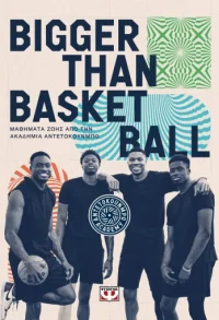 BIGGER THAN BASKETBALL. ΜΑΘΗΜΑΤΑ ΖΩΗΣ ΑΠΟ ΤΗΝ ΑΚΑΔΗΜΙΑ