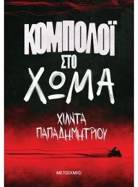 Κομπολόι στο χώμα