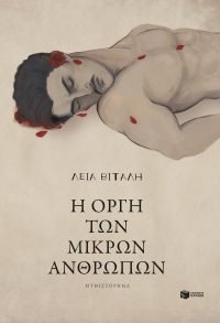 Η οργή των μικρών ανθρώπων