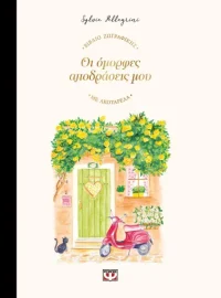 ΟΙ ΟΜΟΡΦΕΣ ΑΠΟΔΡΑΣΕΙΣ ΜΟΥ  ΒΙΒΛΙΟ ΖΩΓΡΑΦΙΚΗΣ ΜΕ ΑΚΟΥΑΡΕΛΑ
