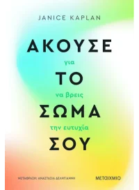 Άκουσε το σώμα σου για να βρεις την ευτυχία