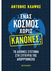 Ένας κόσμος χωρίς κανόνες;