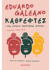 Καθρέφτες. Μια σχεδόν παγκόσμια ιστορία