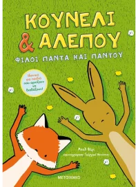 Κουνέλι & Αλεπού 1: Φίλοι πάντα και παντού