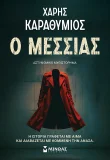 Ο Μεσσίας