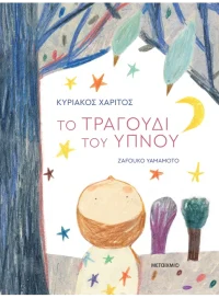 Το τραγούδι του ύπνου