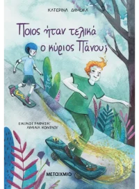 Ποιος ήταν τελικά ο κύριος Πάνου;