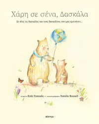 Χάρη σε σένα, δασκάλα