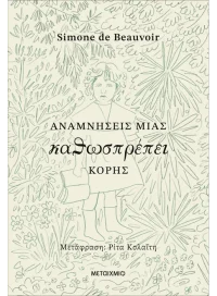 Αναμνήσεις μιας καθωσπρέπει κόρης