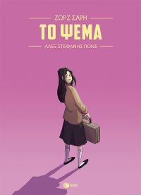 Το ψέμα (Graphic Novel)