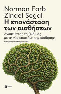 Η επανάσταση των αισθήσεων: Ανακτώντας τη ζωή μας με τη νέα επιστήμη της αίσθησης