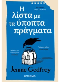 Η λίστα με τα ύποπτα πράγματα