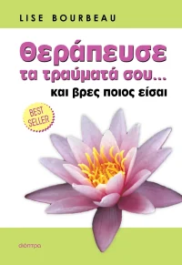 Θεράπευσε τραύματά σου... και βρες ποιος είσαι