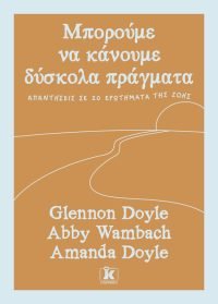 Μπορούμε να κάνουμε δύσκολα πράγματα Απαντήσεις σε 20 ερωτήματα της ζωής