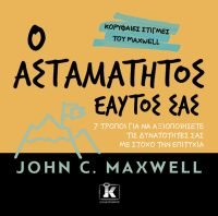 Ο ασταμάτητος εαυτός σας 7 τρόποι για να αξιοποιήσετε τις δυνατότητές σας με στόχο την επιτυχία
