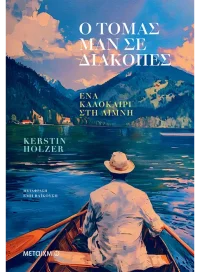 Ο Τόμας Μαν σε διακοπές