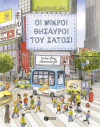 Οι μικροί θησαυροί του Σάτοσι