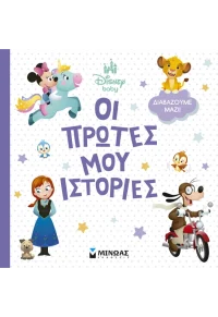 Disney Baby, Οι πρώτες μου ιστορίες - Διαβάζουμε μαζί!