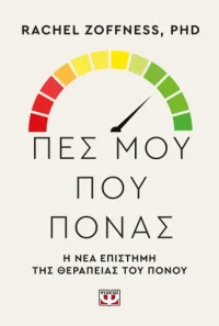 ΠΕΣ ΜΟΥ ΠΟΥ ΠΟΝΑΣ. Η ΝΕΑ ΕΠΙΣΤΗΜΗ ΤΗΣ ΘΕΡΑΠΕΙΑΣ ΤΟΥ ΠΟΝΟΥ