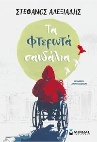 Τα φτερωτά σανδάλια