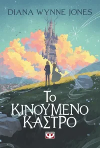 ΤΟ ΚΙΝΟΥΜΕΝΟ ΚΑΣΤΡΟ