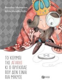 Το κουμπί της αγάπης και ο πρίγκιπας που δεν είναι πια μικρός (αναμορφωμένη, σκληρόδετη έκδοση)