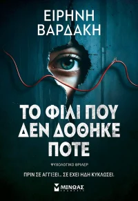 Το φιλί που δεν δόθηκε ποτέ