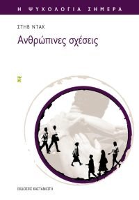 Ανθρώπινες σχέσεις
